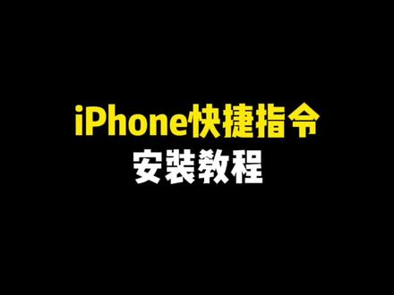 还不会快捷指令的朋友赶快收藏起来啦#iphone使用技巧 #玩机技巧 #快捷指令 #手机使用技巧 #iphone