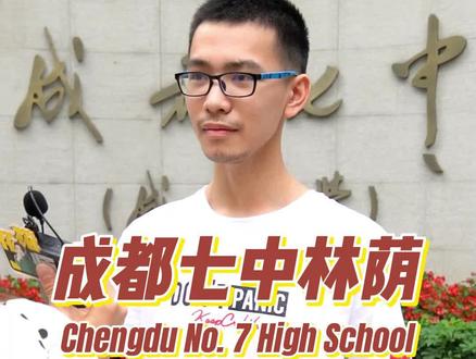 成都七中时隔十一年后再获物理奥赛亚洲金牌!没错,这期我是故意的,本期采访获奖同学#娜姐探教 #娜姐探校 #学霸