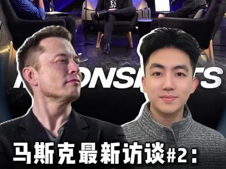 马斯克最新访谈:稳住,躺平的日子要来了 #科技 #马斯克 #ai #机器人 #未来