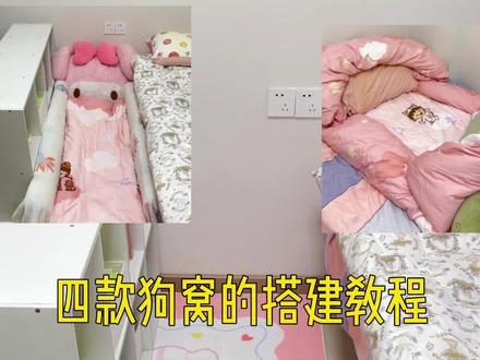 四款狗窝教程#温馨小窝 #床边小窝 #人类狗窝 #房间 #房间布置