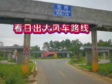 看日出风车路线,全程女士开大概一个半小时哦!扁山太拥挤,大家可以去这边看日出,车可直达山顶,不用爬山哦!#抖出你的家乡 #沿途随拍