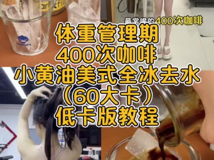 管理器的饮品分享 平时喝的最多的就是四百次咖啡和小黄油美式#自制饮品#管理期#咖啡#四百次咖啡
