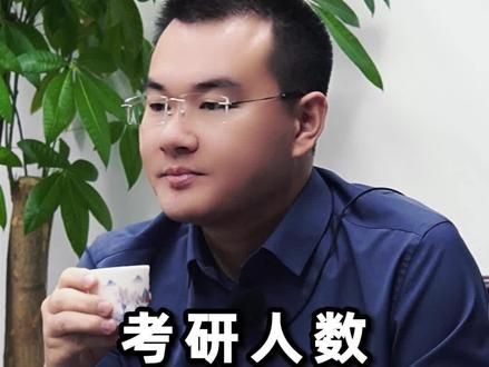 考研人数为何下降?#人性 #认知 #郜铖