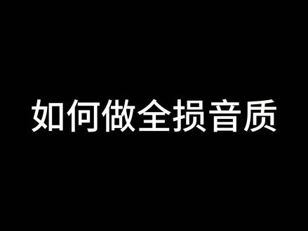如何做全损音质手机版