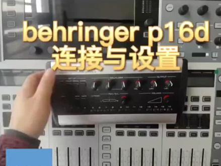 百灵达p16#调音师 #舞台音响 #乐队调音 #音响师 #调音台