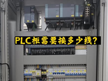 PLC柜需要接多少线? 这个柜子的线几天可以接完?#自动化设备 #电气控制 #工业自动化 #设备安装 #plc #数控