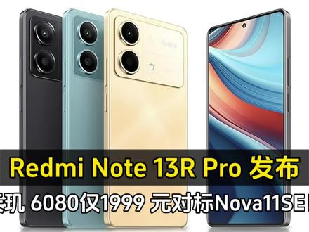 Redmi Note 13R Pro 发布:天玑 6080仅1999 元对标Nova11SE! #手机推荐 #手机测评 #小米手机