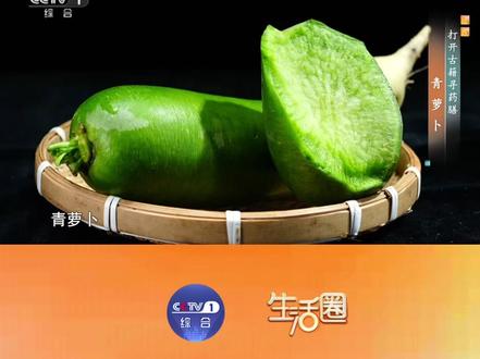 【青萝卜生吃熟吃差别太大,别乱吃】 青萝卜营养丰富,清肝火、消积热效果突出,古籍早有记载。它生吃清热生津,适合肝火旺、口干口苦的人,蘸蜂蜜吃效果更佳;熟吃理气消食,凉性大减。脾胃虚寒、气虚人群建议熟吃,温和又养脾胃。#抖出健康知识宝藏