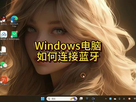 #创作灵感 Windows电脑如何连接蓝牙设备#电脑 #蓝牙 #电脑小知识