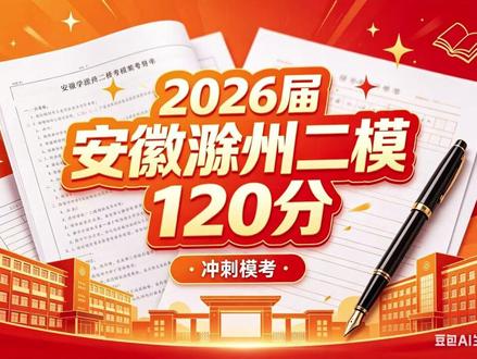 2026届滁州二模120分 非常易错的一份试卷,是我的问题吗?#滁州二模 #高考数学 #新高考一卷 #青年创作者成长计划