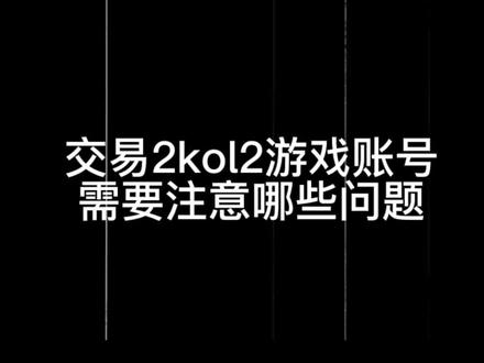 大家有没有踩过坑?
#游戏 #游戏2k #nba2konline2 #nba #游戏日常