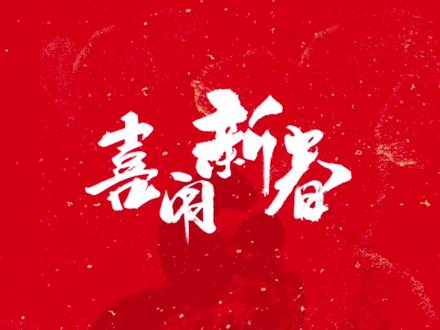 #天美杉杉奥特莱斯 喜闹#新春 #春节 不打烊 畅游#中国年 营业时间附上 速看视频了解详情