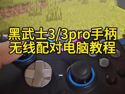 黑武士3pro手柄电脑教程,#我的世界 如何用手柄连接电脑,飞智黑武士3手柄无线配对电脑教学,mc冷知识,pc端怎么选手柄,黑武士3pro手柄如何修改灯光!我的世界手柄推荐!#mc #手柄#steam游戏