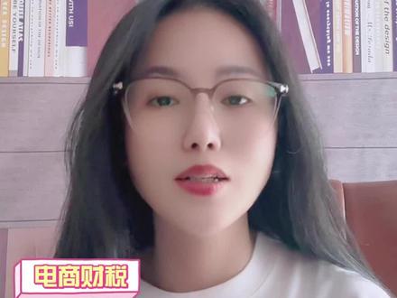 达人带货到底交什么税,是按照劳务报酬还是经营所得@DOU+小助手 #达人佣金 #电商税 #电商合规 #电商 #定期定额