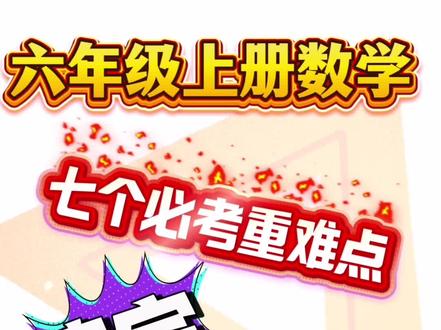 六年级上册数学,七个必考重难点,练完考试等于抄答案!#期末复习 #六年级上册数学#家长必读#学霸秘籍#知识点汇总