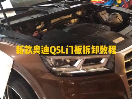 新款奥迪Q5L门板拆卸教程!#奥迪q5l #奥迪q5音响改装#长沙汽车音响改装