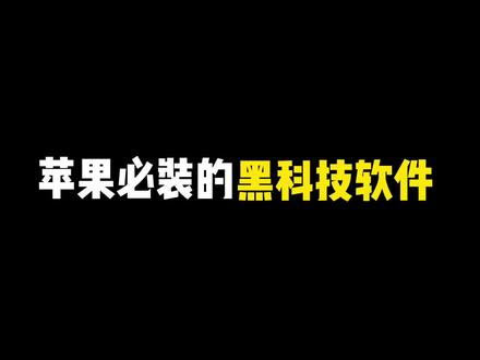 这才是真正的国货之光,这款人人必备的黑科技软件真的太好用了#todesk#远程控制#苹果#查岗
