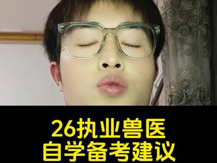 26年执业兽医自学备考建议#执业兽医资格证#动物医学#畜牧兽医#兽医#宠物医疗