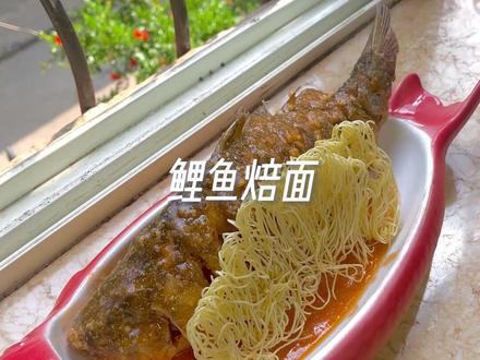 鲤鱼焙面 延津做法。#河南豫菜 #传统美食 #拒绝浪费 #鲤鱼焙面 #夏夜这么吃才能不做饿梦