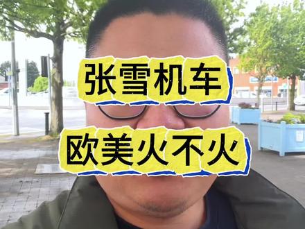 张雪机车第5冠,它欧洲到底火不火?! #张雪机车夺赛季第5冠 #张雪机车 #摩托车