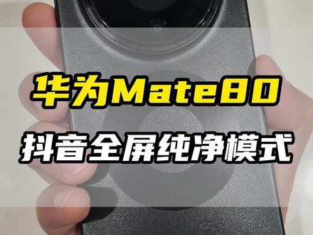 华为Mate80抖音纯净全屏模式!#华为Mate80 #用红枫准出片#鸿蒙越用越香 #超皖美旗舰 #HarmonyOS6