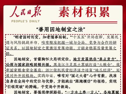 申论随身听|今日主题:“善用因地制宜之法” 因地制宜,辩证思路。因势利导,顺势而为。
#知识分享 #素材 #公务员 #考公 #公务员