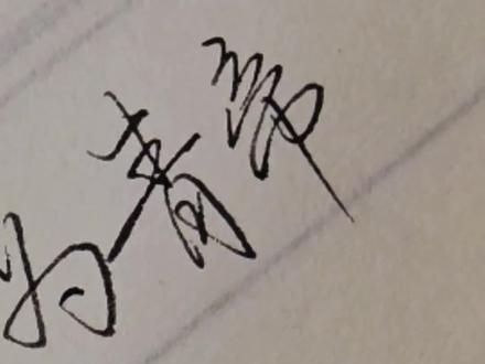 他年我若为青帝,报与桃花一处开。#手写 #行楷 #写字