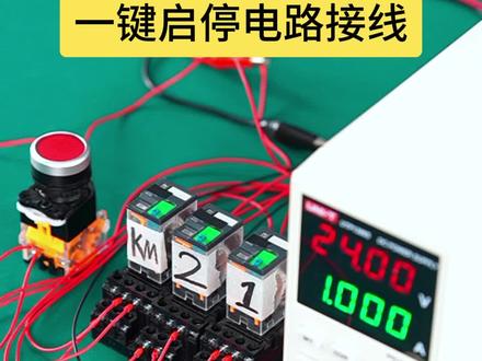 一键启停电路接线 #工控 #电工 #电气 #小技巧分享