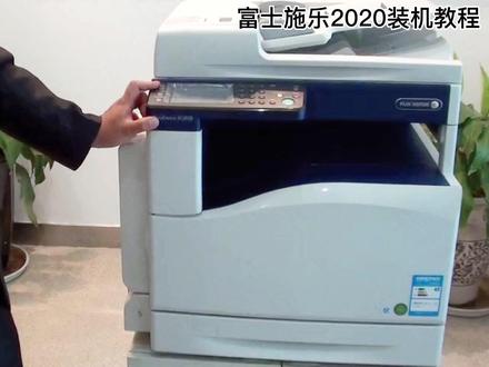 #富士施乐复印机 #办公设备 #打印机 富士施乐2020装机视频来咯,后续还有更多视频分享喔