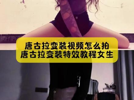 今天教大家做,最近很火的唐古拉变装特效教程,还有不会拍唐古拉变装视频,的小姐妹看过来#唐古拉变装 #唐古拉变装教程 #唐古拉变装特效教程 #唐古拉变装女 #剪映 唐古拉变装 唐古拉变装教程剪映 唐古拉变装转场教程 唐古拉变装教程详细步骤手机放的多高 唐古拉变装裙子教程 唐古拉变装视频模板在哪 唐古拉抖音最火版本 唐古拉我的爱人 唐古拉变装视频女 唐古拉跪地变装女生原创 唐古拉变装教程怎么剪辑 唐古拉变装教程剪映音乐变长 唐古拉变装踢腿教程 变装转场挑战教程 唐古拉剪映模板 剪映的唐古拉特效在哪 唐古拉变装转场教程完整版 女生唐古拉变装视频转场教程 唐古拉变装文案 唐古拉转场变装教程 唐古拉变装视频怎么拍的手机怎么放 唐古拉变装视频怎么拍不露脸 唐古拉变装视频怎么拍钱 唐古拉变装视频怎么拍胖妹妹 唐古拉变装ai教程女 唐古拉变装ai教程入门 唐古拉变装ai教程技巧分享 唐古拉变装ai教程特效制作 唐古拉变装教程详细步骤教 叠化在哪 唐古拉变装视频剪辑教程 唐古拉歌曲变装怎么剪辑 唐古拉变装剪辑教程 唐古拉变装的详细教程 唐古拉视频怎么制作 唐古拉教程分解慢动作 变装视频怎么拍的教程 唐古拉变装教程新手入门 唐古拉变装教程男 唐古拉视频怎么制作 变装视频怎么拍的教程 唐古拉变装特效教程视频 唐古拉变装特效教程女生 唐古拉变装特效教程男款 唐古拉变装特效教程下载 唐古拉变装视频模板免费下载 唐古拉变装男两段素材怎么拍 唐古拉变装男生特效教程 唐古拉变装男版视频教程 唐古拉变装男版拍摄技巧 唐古拉变装男女合拍教程 唐古拉变装男红花花教程 唐古拉变装男纯欲教程 唐古拉转场挑战 唐古拉变装男热门视频 唐古拉变装男教程 唐古拉变装西装 唐古拉侯明昊 唐古拉变装女服装搭配 唐古拉变装女教程分享 唐古拉变装女版特效教程 唐古拉变装女生热门特效 唐古拉变装女平常版本 唐古拉变装女生教程背影白纱 唐古拉变装女V领连衣裙 唐古拉变装女生教程背影白纱