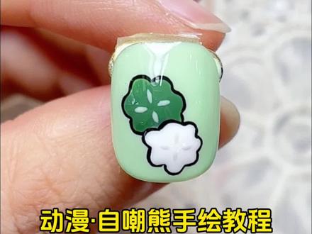 动漫·自嘲熊手绘教程(五) 这是最后一款哦,是类似于四叶草的花朵哦,试试吧
#美甲款式教程视频 #创作者中心 #创作灵感 #美甲教程 #自嘲熊