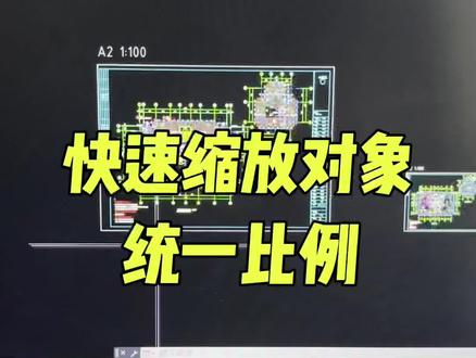 cad图纸如何缩放对象统一比例#cad教程 #缩放 #工程人