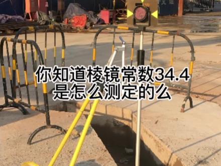 你知道棱镜常数34.4是怎么来的么?#测量 #测量员