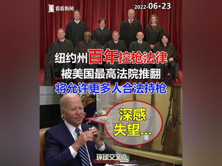 这是美国最高法院十多年来首次作出的重大枪支裁决,一鸣惊人!说好的控枪,结果满大街拿枪的人更多了...