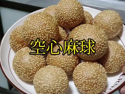 今天做空心芝麻球#美食
