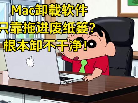 Mac卸载软件只拖进废纸篓根本卸不干净!残留文件太浪费空间了 Mac用户卸载软件是不是习惯往废纸篓一拖就完事儿,实际上这样只是卸载了主程序,还有一堆残留文件在电脑里,时间越长占空间越多,快来get正确卸载姿势!
#macbook使用技巧 #macbook #macbook新手入门 #Mac卸载软件 #Mac技巧