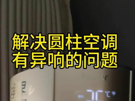 解决空调有异响的问题…大概率都是和风轮有关#专业的事交给专业的人 #空调清洗 #家电清洗