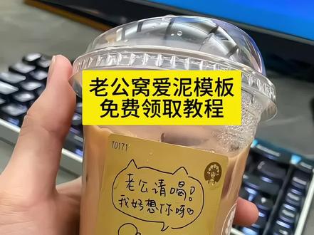 最近超火的霸王茶姬自定义杯贴教程来了,霸王茶姬杯贴怎么导入图片教程,霸王茶姬联名杯贴领取,霸王茶姬杯贴图片导入 #剪映 #霸王茶姬 #霸王茶姬自定义杯帖 霸王茶姬杯贴设置教程 霸王茶姬自定义 霸王茶姬自定义杯贴图片上传 霸王茶姬小程序怎么上传杯贴 霸王茶姬小程序杯贴 霸王茶姬杯贴图片导入 霸王茶姬杯贴设置教程 霸王茶姬杯贴导入图片方法 杯贴霸王茶姬怎么上传图片#老公窝爱泥杯贴