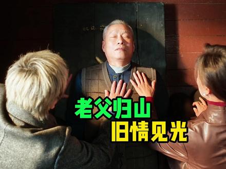 老舅22集:老父归山,一张旧照片揭开霍东风隐瞒20年的深情! #电视剧老舅#电视剧解说#影视解说#2025影娱年终大赏 #抖音二创激励计划好剧推荐