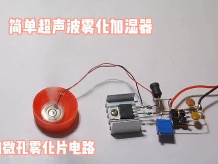 超声波雾化加湿器制作#电路 #电子爱好者 #电子技术 #物理实验