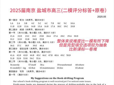 2025届南京、盐城市高三联考二模英语试卷总评解析。整体来说,题目难度比一模有所下降,但是完型填空选项较为抽象,比新课标一卷难。
阅读理解:A篇为非平行结构应用文,讲的是美国花园展的一些基本信息,第21题是简单的信息比对,第22题要知道network作动词表“建立社交关系”,第23题也较为简单。B篇是记叙文,讲的是人类情绪对宠物猫行为的影响,第24题要看懂猫的表现对作者来说是反常的,第25题容易误选D项,第27题我不理解A项哪里错了。C篇为说明文,讲的是到底什么才是真正的批判性思维,第28题的线索在But后面,第29题容易误选B项,第30题要知道suspend的含义,第31题读懂最后一段即可。D篇为说明文,讲的是分数膨胀这一现象,第32题要从整个第二段找线索,第33、34题较为简单,第35题考查标题的醒目性和概括性。
七选五:如何在野外追踪北极熊,第36题容易被global warming误导,第37题是反义词复现,第38题考查they的指代,第39题考查it的指代,第40题简单。
完形填空:快生活到慢生活的转变,选项设置较难,但是在文中都有迹可循。
语法填空:常规考点,没做对的要反思下复习效果。
应用文写作:仿照浙江首考的考法,应用文外衣,实则考查批判性思维和思维品质。
读后续写:重建火灾后的酒馆,线索明显,有一定发挥空间。#2025高考 #高三 #江苏高考 #高考 #高考英语