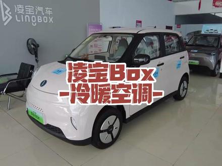 凌宝Box,新能源汽车冷暖空调使用常识 #邢台 #凌宝汽车 #凌宝box