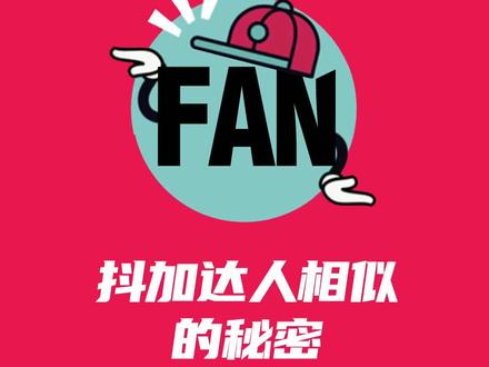 抖加达人相似的秘密 #短视频运营 #抖音运营