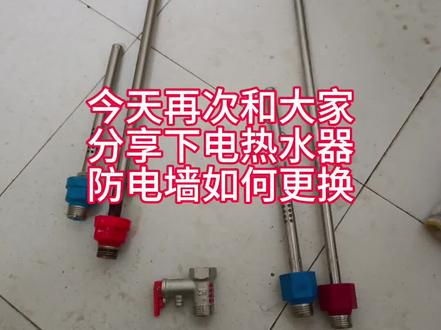 再说一次电热水器防电墙怎么更换!#维修 #漏水维修