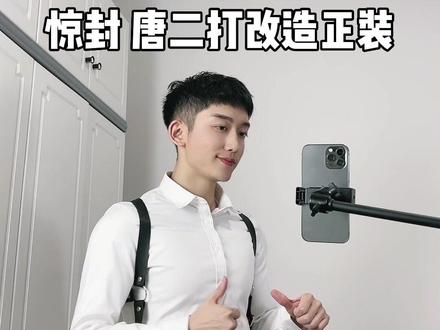 唐二打的正装,先出个尝鲜版!#我在惊悚游戏里封神#正装控