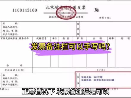 #会计实务 发票备注栏可以手写吗? #润衡财务软件 #润衡