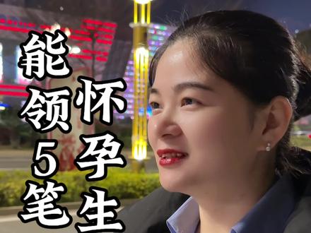2026怀孕生娃能领5笔钱,千万别错过了#怀孕 #生育津贴 #育儿补贴 #老百姓关心的话题 #涨知识
