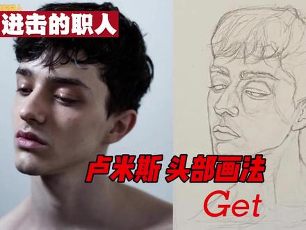 【卢米斯画法】一脸生无可恋的洋人小帅 #绘画教程 #肖像画 #人物肖像 #画画过程 #绘画过程 #手绘教程