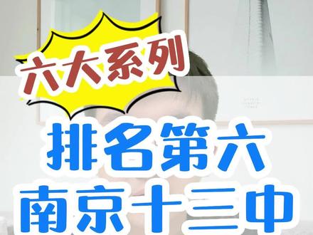 #热点 #中学 #南京中学 #南京六大高中
今天带你了解一下,江苏省首批四星级学校,老牌的一流学校。
@抖音小助手 @抖音 @抖音创作者中心