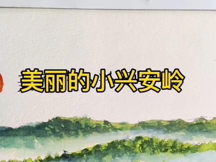终于画了《美丽的小兴安岭》 #小东画课文